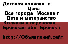 Детская коляска 3в1Mirage nastella  › Цена ­ 22 000 - Все города, Москва г. Дети и материнство » Коляски и переноски   . Брянская обл.,Брянск г.